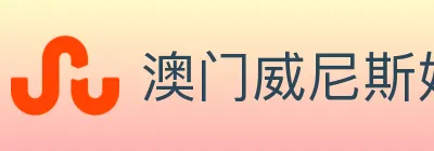 澳门威尼斯娱乐城 logo